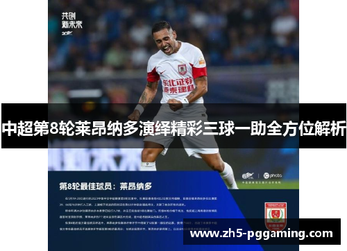 中超第8轮莱昂纳多演绎精彩三球一助全方位解析 中超第8轮莱昂纳多演绎精彩三球一助全方位解析