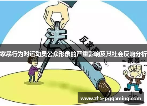 家暴行为对运动员公众形象的严重影响及其社会反响分析