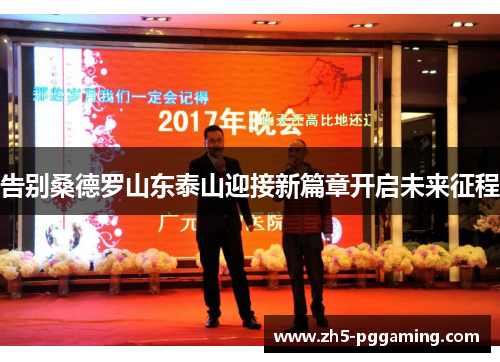 告别桑德罗山东泰山迎接新篇章开启未来征程 告别桑德罗山东泰山迎接新篇章开启未来征程