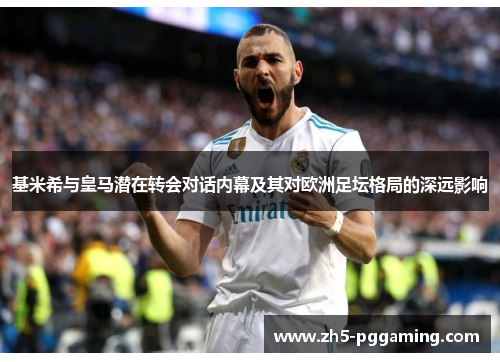 基米希与皇马潜在转会对话内幕及其对欧洲足坛格局的深远影响 基米希与皇马潜在转会对话内幕及其对欧洲足坛格局的深远影响