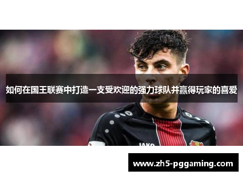 如何在国王联赛中打造一支受欢迎的强力球队并赢得玩家的喜爱
