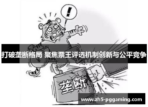 打破垄断格局 聚焦票王评选机制创新与公平竞争