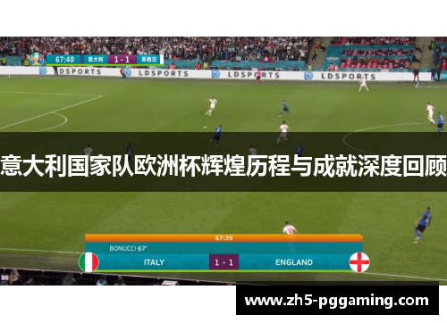 意大利国家队欧洲杯辉煌历程与成就深度回顾