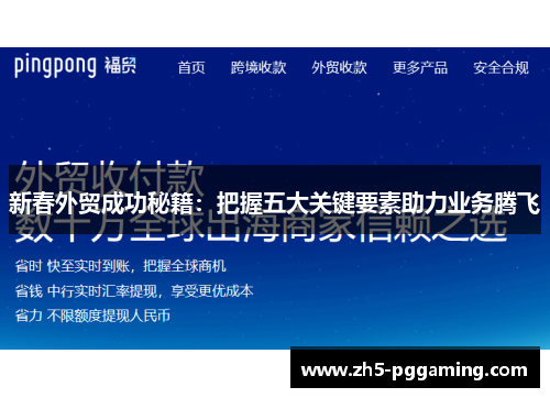 新春外贸成功秘籍：把握五大关键要素助力业务腾飞