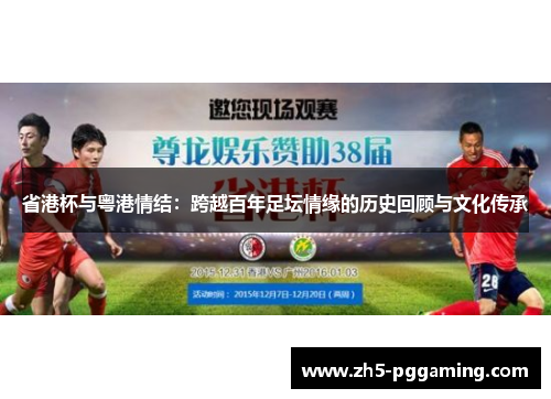 省港杯与粤港情结:跨越百年足坛情缘的历史回顾与文化传承 省港杯与粤港情结:跨越百年足坛情缘的历史回顾与文化传承