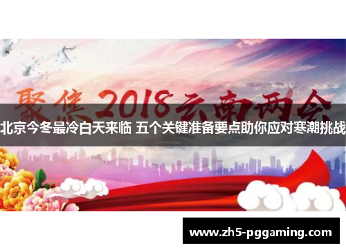 北京今冬最冷白天来临 五个关键准备要点助你应对寒潮挑战 北京今冬最冷白天来临 五个关键准备要点助你应对寒潮挑战