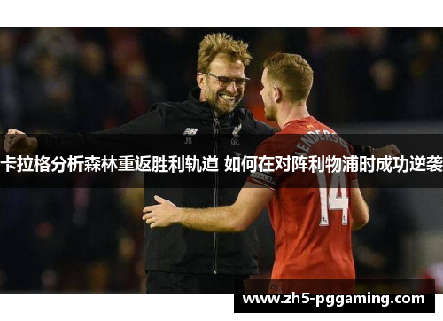 卡拉格分析森林重返胜利轨道 如何在对阵利物浦时成功逆袭