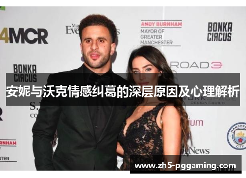 安妮与沃克情感纠葛的深层原因及心理解析