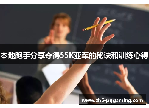 本地跑手分享夺得55K亚军的秘诀和训练心得