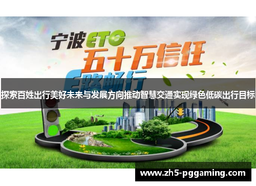 探索百姓出行美好未来与发展方向推动智慧交通实现绿色低碳出行目标