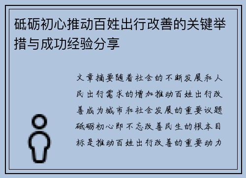 砥砺初心推动百姓出行改善的关键举措与成功经验分享
