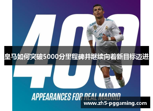 皇马如何突破5000分里程碑并继续向着新目标迈进