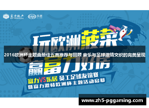 2016欧洲杯主题曲最佳五首推荐与回顾 音乐与足球激情交织的完美呈现 2016欧洲杯主题曲最佳五首推荐与回顾 音乐与足球激情交织的完美呈现