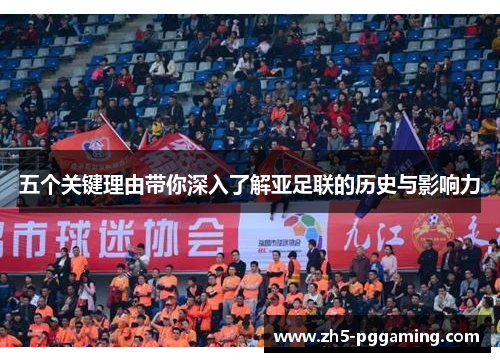 五个关键理由带你深入了解亚足联的历史与影响力