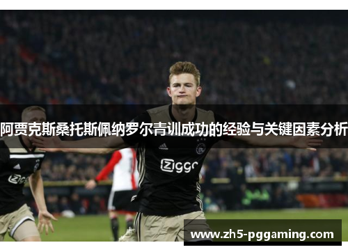 阿贾克斯桑托斯佩纳罗尔青训成功的经验与关键因素分析 阿贾克斯桑托斯佩纳罗尔青训成功的经验与关键因素分析