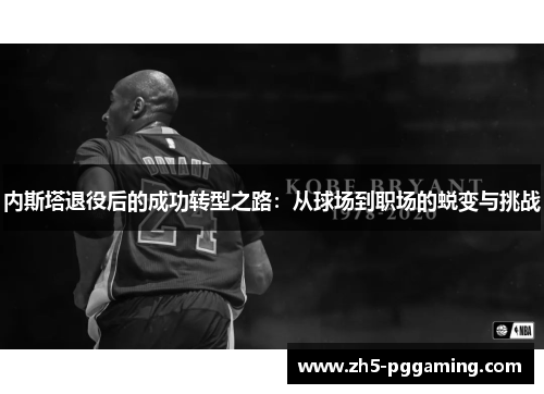 内斯塔退役后的成功转型之路：从球场到职场的蜕变与挑战