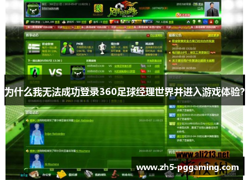 为什么我无法成功登录360足球经理世界并进入游戏体验? 为什么我无法成功登录360足球经理世界并进入游戏体验?