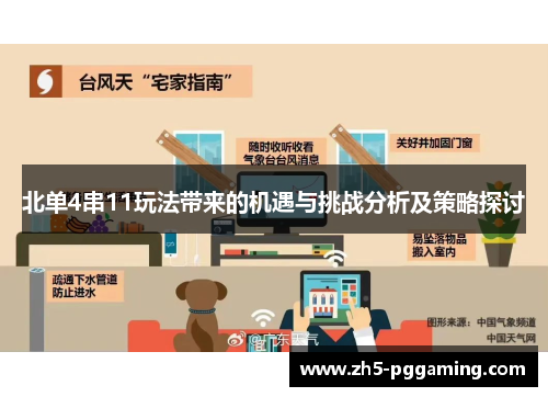 北单4串11玩法带来的机遇与挑战分析及策略探讨