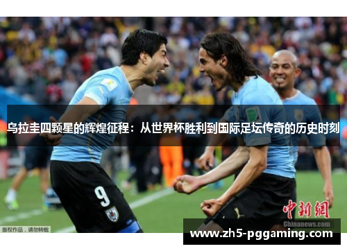 乌拉圭四颗星的辉煌征程:从世界杯胜利到国际足坛传奇的历史时刻 乌拉圭四颗星的辉煌征程:从世界杯胜利到国际足坛传奇的历史时刻