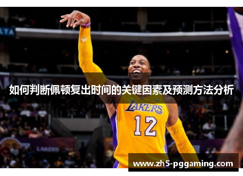 如何判断佩顿复出时间的关键因素及预测方法分析