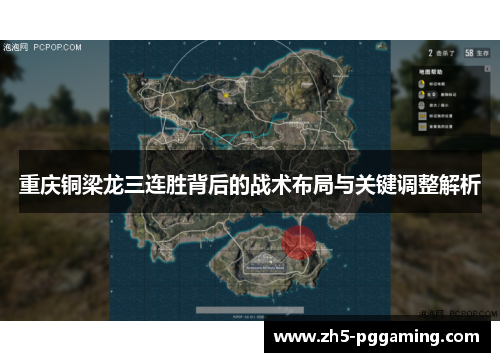 重庆铜梁龙三连胜背后的战术布局与关键调整解析