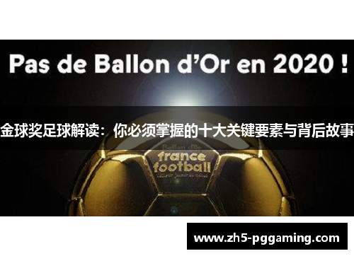 金球奖足球解读：你必须掌握的十大关键要素与背后故事