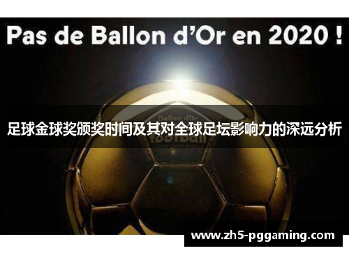 足球金球奖颁奖时间及其对全球足坛影响力的深远分析