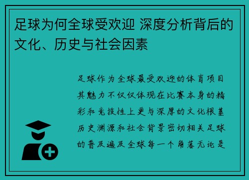 足球为何全球受欢迎 深度分析背后的文化、历史与社会因素