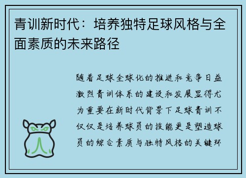 青训新时代:培养独特足球风格与全面素质的未来路径 青训新时代:培养独特足球风格与全面素质的未来路径