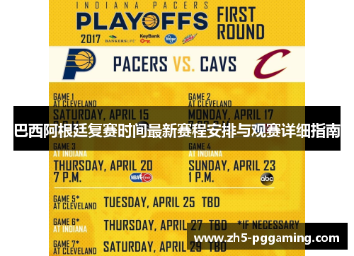 巴西阿根廷复赛时间最新赛程安排与观赛详细指南