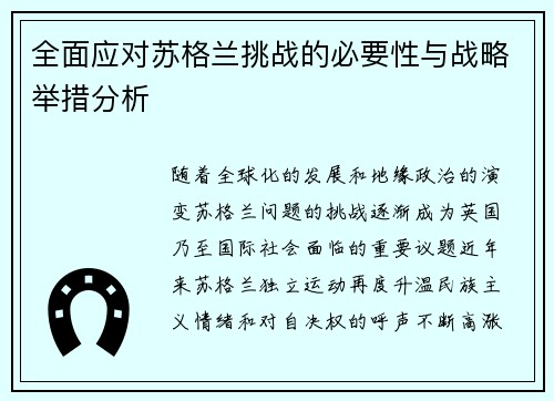 全面应对苏格兰挑战的必要性与战略举措分析