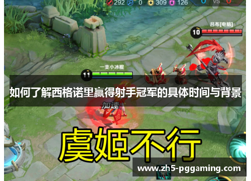 如何了解西格诺里赢得射手冠军的具体时间与背景