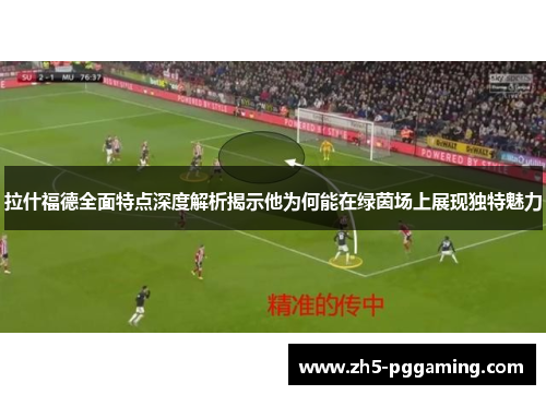 拉什福德全面特点深度解析揭示他为何能在绿茵场上展现独特魅力