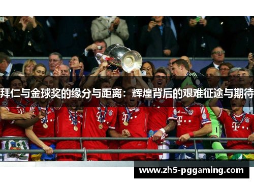 拜仁与金球奖的缘分与距离：辉煌背后的艰难征途与期待