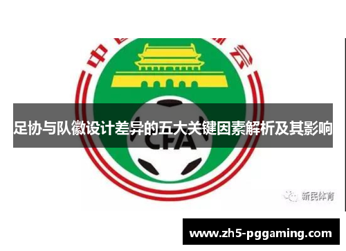 足协与队徽设计差异的五大关键因素解析及其影响