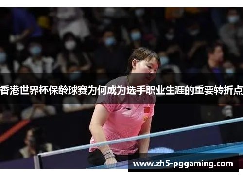 香港世界杯保龄球赛为何成为选手职业生涯的重要转折点 香港世界杯保龄球赛为何成为选手职业生涯的重要转折点