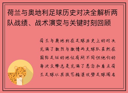 荷兰与奥地利足球历史对决全解析两队战绩、战术演变与关键时刻回顾