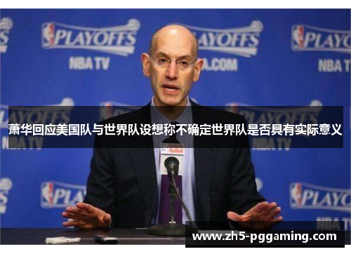 萧华回应美国队与世界队设想称不确定世界队是否具有实际意义