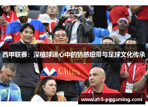 西甲联赛:深植球迷心中的情感纽带与足球文化传承 西甲联赛:深植球迷心中的情感纽带与足球文化传承