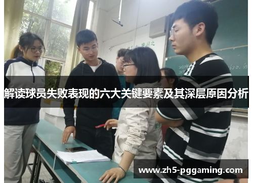 解读球员失败表现的六大关键要素及其深层原因分析 解读球员失败表现的六大关键要素及其深层原因分析