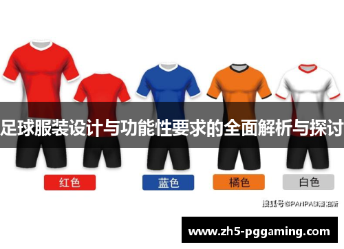足球服装设计与功能性要求的全面解析与探讨