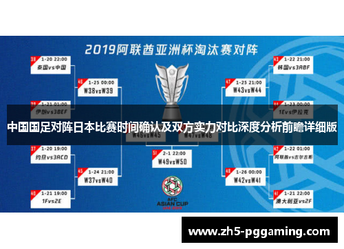 中国国足对阵日本比赛时间确认及双方实力对比深度分析前瞻详细版