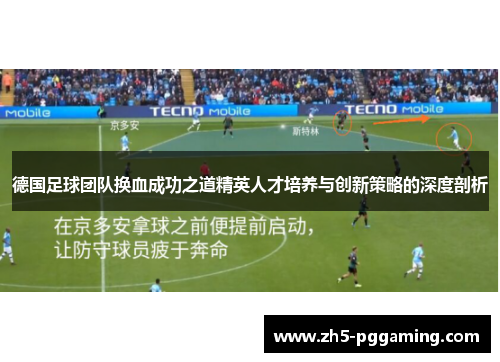 德国足球团队换血成功之道精英人才培养与创新策略的深度剖析