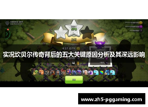 实况坎贝尔传奇背后的五大关键原因分析及其深远影响