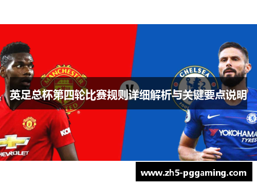 英足总杯第四轮比赛规则详细解析与关键要点说明