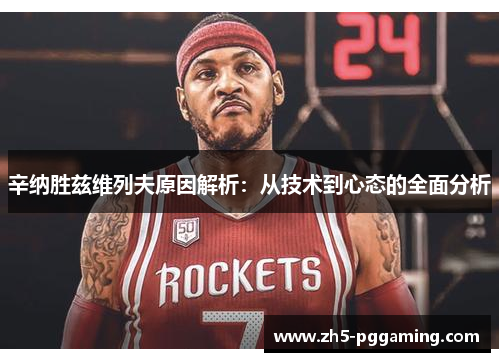 辛纳胜兹维列夫原因解析：从技术到心态的全面分析