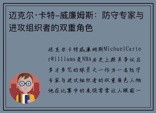 迈克尔·卡特-威廉姆斯:防守专家与进攻组织者的双重角色 迈克尔·卡特-威廉姆斯:防守专家与进攻组织者的双重角色