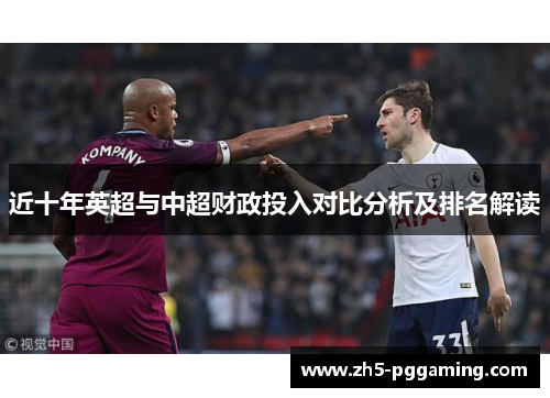 近十年英超与中超财政投入对比分析及排名解读