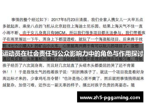 运动员在社会责任与公众影响力中的角色与作用探讨 运动员在社会责任与公众影响力中的角色与作用探讨