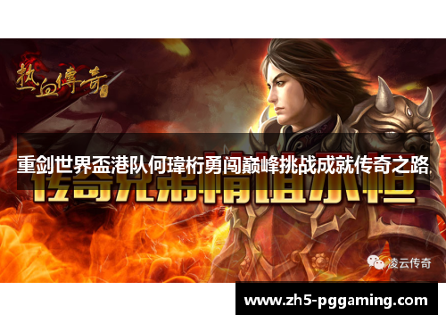 重剑世界盃港队何瑋桁勇闯巅峰挑战成就传奇之路